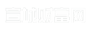 宣城财富网